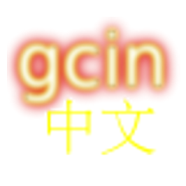 gcin 中文輸入法