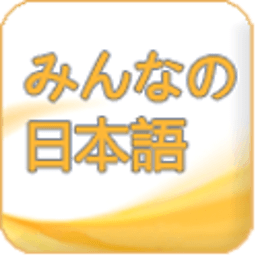 日语初学者下载 v1.4 安卓版