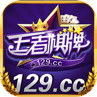 王者棋牌129cc版本1.2.88