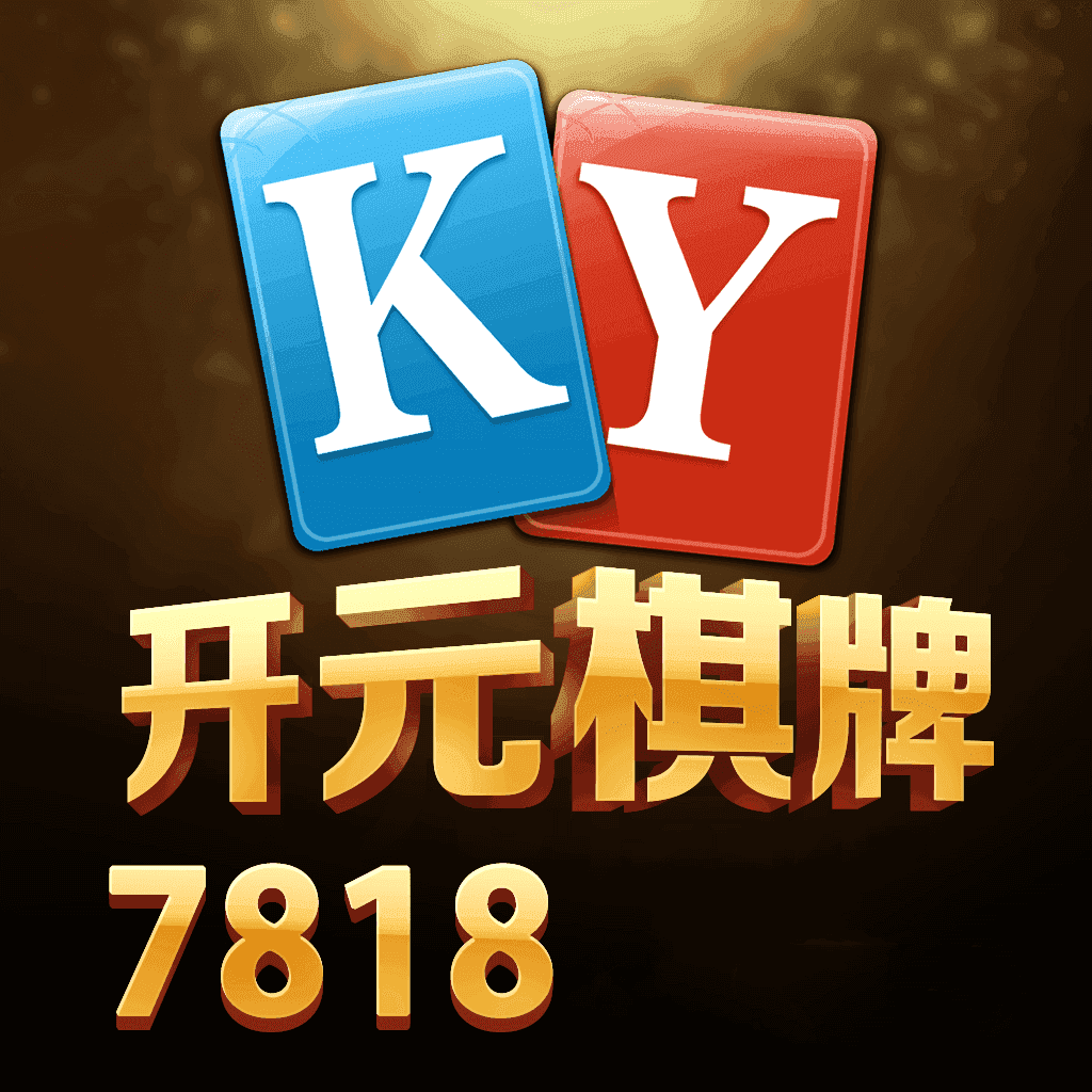 ky7818棋牌官方版