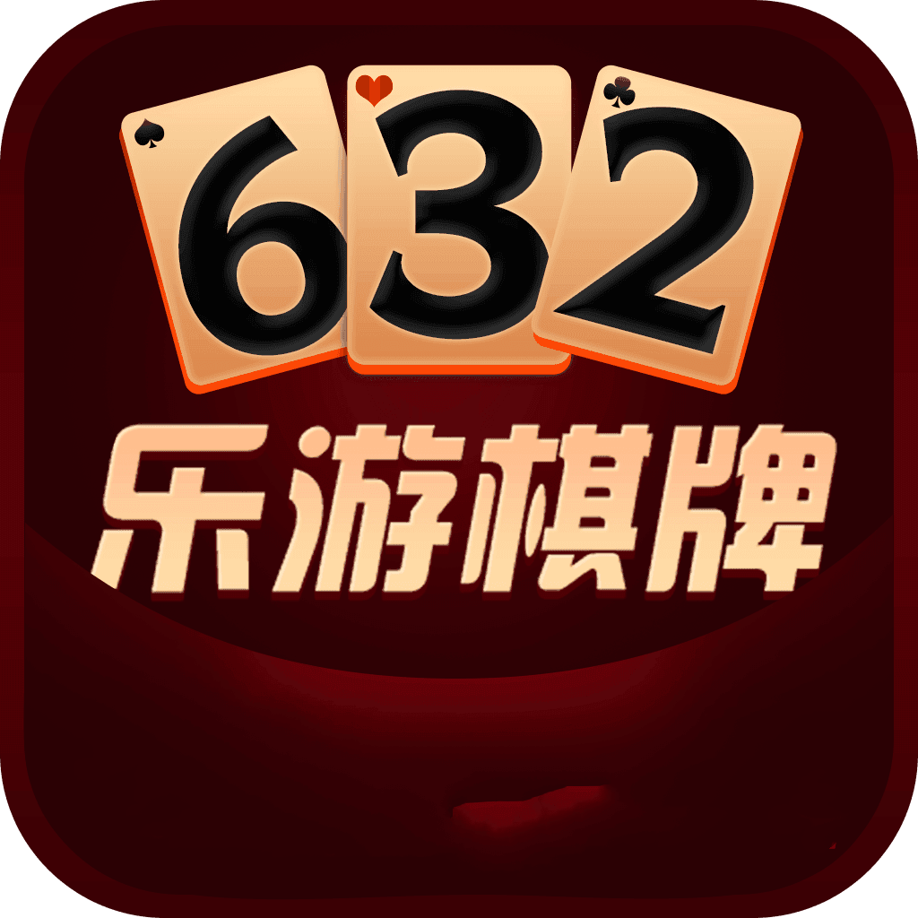 乐游棋牌632游戏娱乐