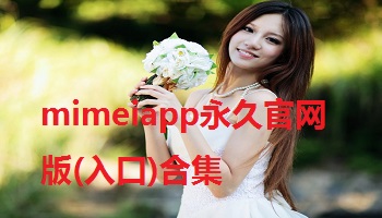 mimeiapp永久官网版(入口)合集