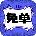 免单漫画(永久免费)app