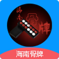 海南骨牌app官方版