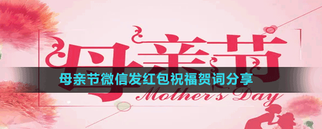 母亲节祝福贺词有哪些-母亲节微信发红包祝福贺词分享