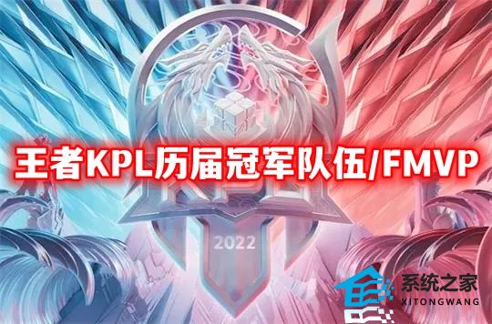 王者荣耀KPL历届冠军队伍/FMVP一览