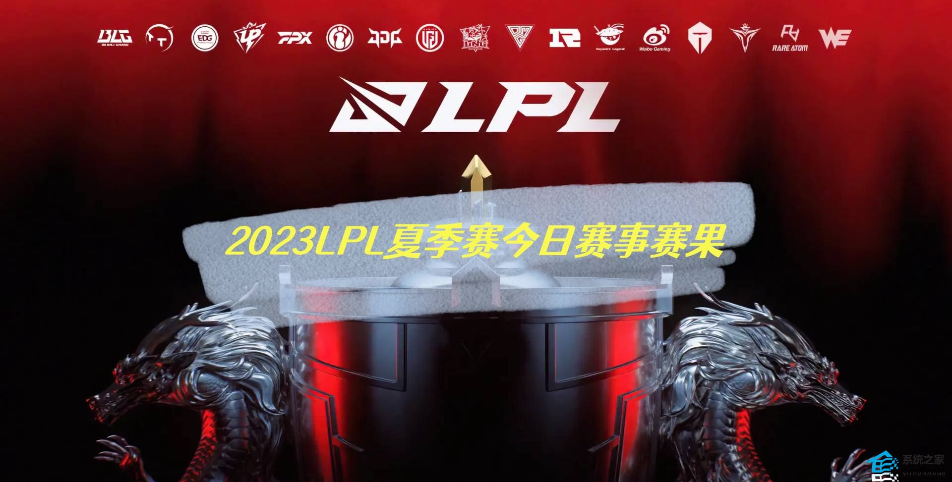 2023LPL夏季赛今日赛事赛果积分排名及赛程预告