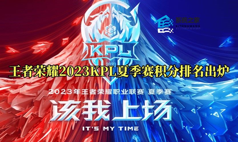王者荣耀2023KPL夏季赛积分排名出炉 