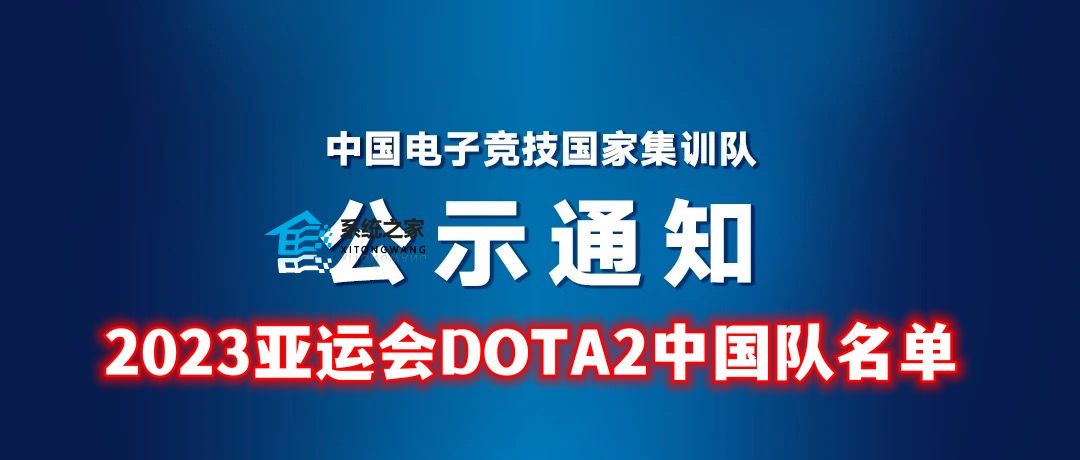 2023杭州亚运会DOTA2中国队正式名单一览