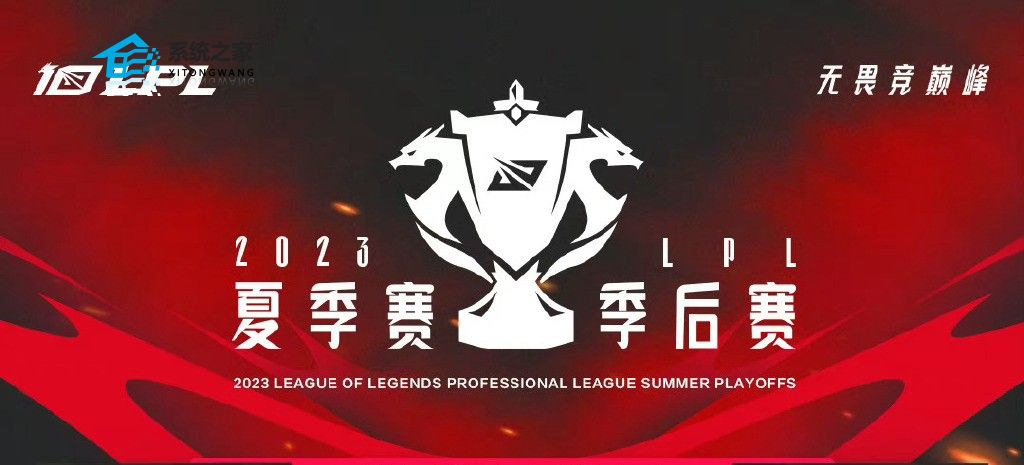 英雄联盟2023LPL夏季赛季后赛赛程安排表一览