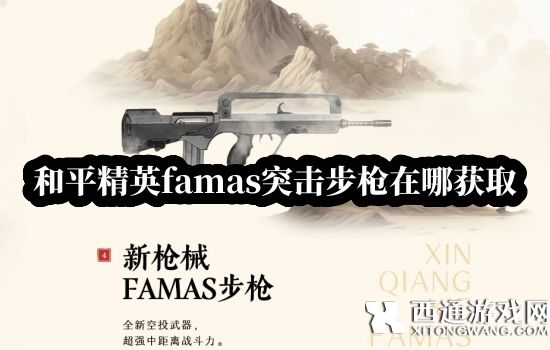 和平精英famas突击步枪在哪获取 法玛斯全地图获取方法